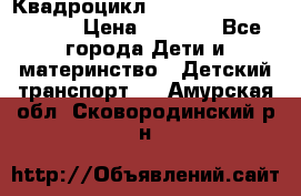 Квадроцикл “Molto Elite 5“  12v  › Цена ­ 6 000 - Все города Дети и материнство » Детский транспорт   . Амурская обл.,Сковородинский р-н